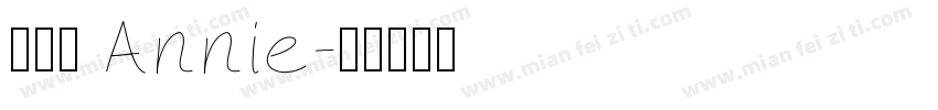 張詠銨 Annie字体转换